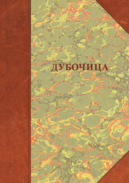 ДУБОЧИЦА